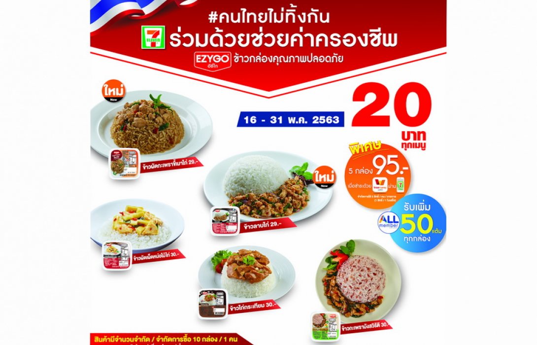 เพิ่ม “2 เมนูใหม่” ใน 7-11 ลดค่าครองชีพเมนูข้าวกล่อง 20 บาท