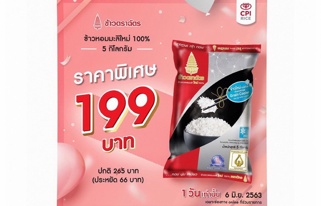 1 วันเท่านั้น !! “ข้าวตราฉัตร” จัดโปรโมชั่นราคาพิเศษสุดๆ ในช่องทาง E-Commerce 