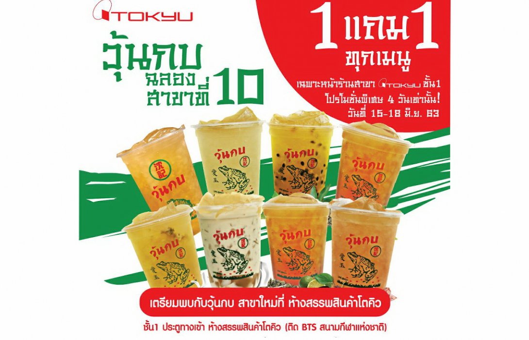  Don't Care แม้บินไม่ได้ ใครอยากลิ้มรส “วุ้นกบไต้หวัน” มาได้เลยจัดเสิร์ฟถึงไทยแล้วที่ ห้างโตคิว@เอ็ม บี เค เซ็นเตอร์ ฉลอง!! เปิดสาขาใหม่ รับสิทธิ์ซื้อ 1 แถม 1 ทันที