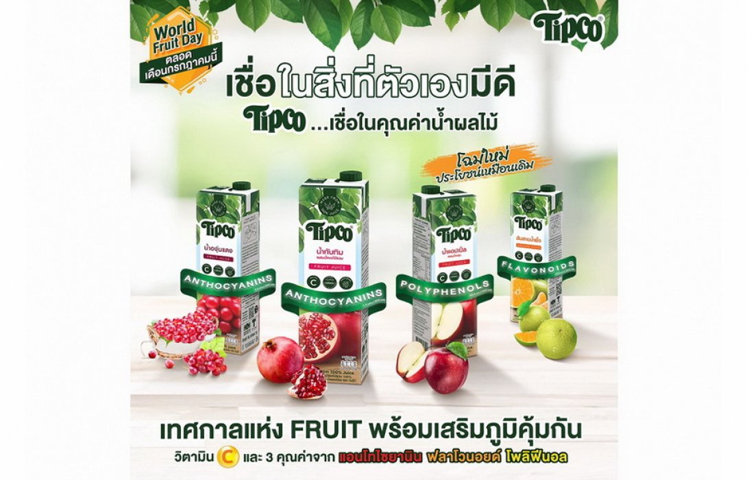  ทิปโก้ ส่งแคมเปญ “World Fruit Day” ยกทัพทุกรสชาติ พร้อมเสริมภูมิคุ้มกันตลอดเทศกาลแห่ง Fruit