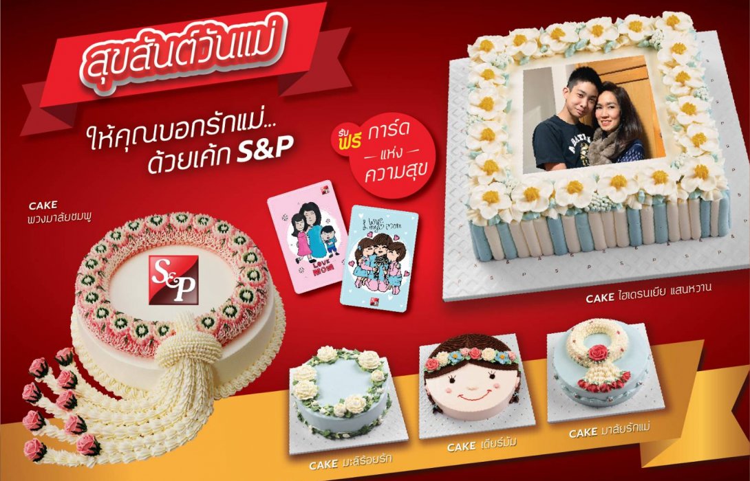 อย่าลึม!! สุขสันต์วันแม่ บอกรักแม่ด้วยเค้ก “เอส แอนด์ พี” 