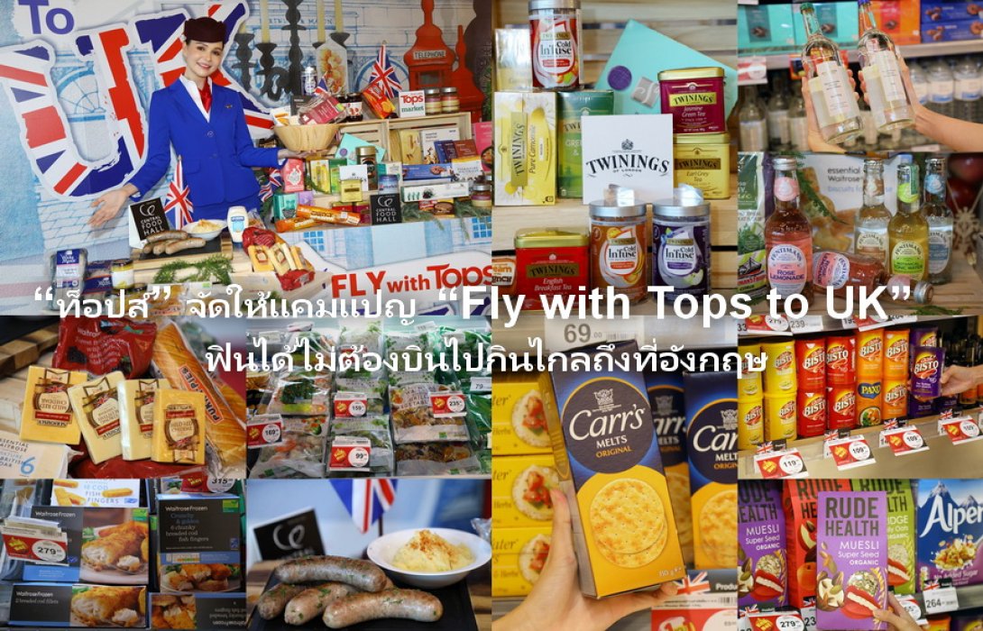 “ท็อปส์” จัดให้แคมแปญ  “Fly with Tops to UK”  ฟินได้ไม่ต้องบินไปกินไกลถึงที่อังกฤษ 