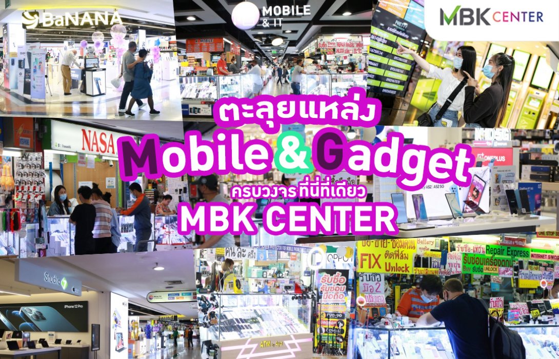 เช็คอิน! ตะลุยแหล่ง Mobile & Gadget ครบวงจรที่นี่ที่เดียว MBK Center