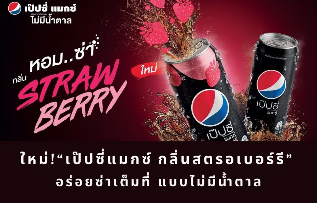 ใหม่! “เป๊ปซี่แมกซ์ กลิ่นสตรอเบอร์รี” อร่อยซ่าเต็มที่ แบบไม่มีน้ำตาล