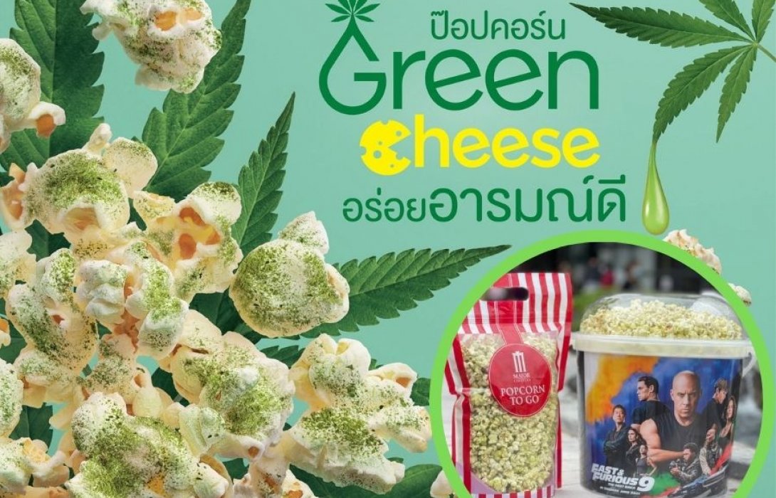 “เมเจอร์ ฯ” แนะนำป๊อปคอร์นรสชาติใหม่ “Popcorn Green Cheese” ผสมสารสกัดกลิ่นหอมแบบกัญชา