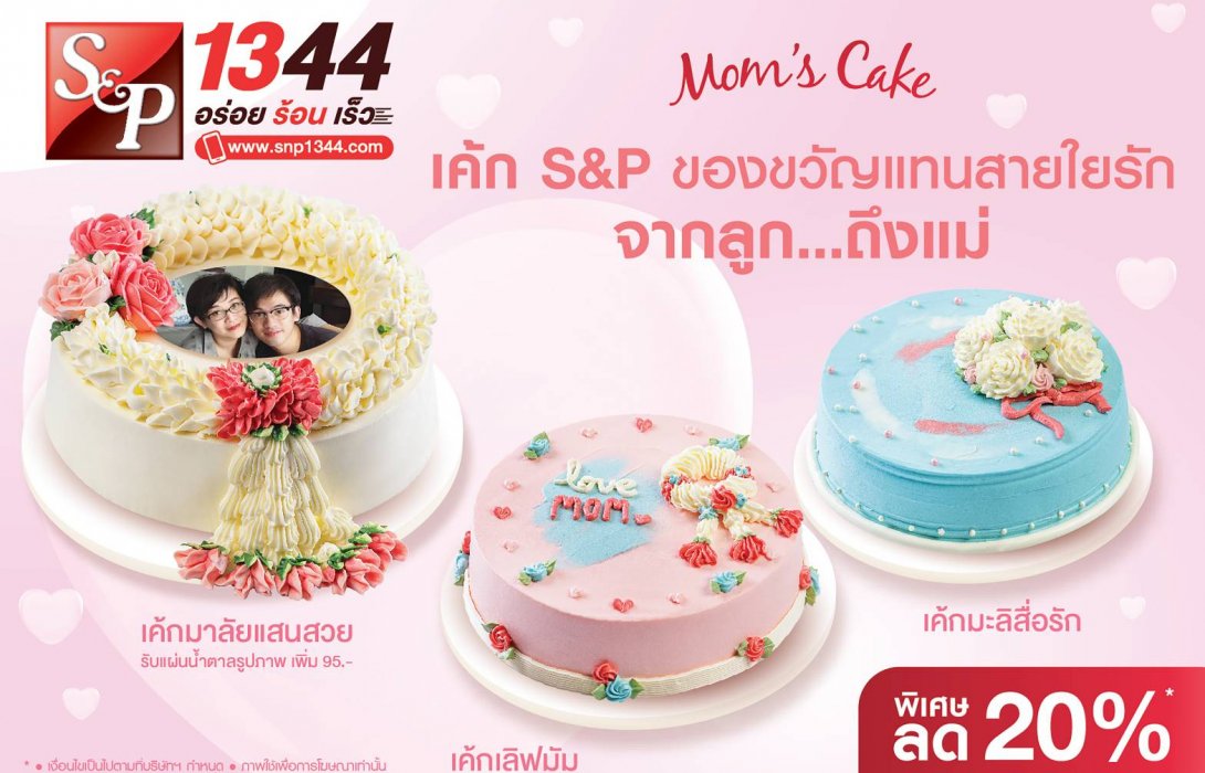 สุขสันต์วันแม่ ให้เค้ก ‘เอส แอนด์ พี’ เป็นของขวัญแทนสายใยรักจาก