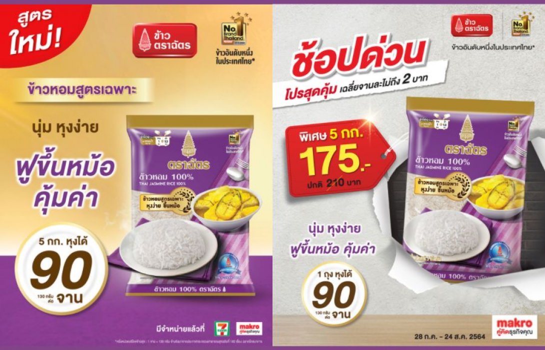 ฉัตรม่วง ปรับโฉมข้าวหอม 100% ตราฉัตร “ข้าวหอมสูตรเฉพาะ” คุ้มค่าหุงได้ถึง 90 จาน