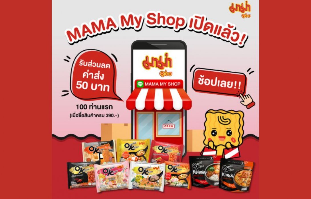 เปิดช่องทางช้อปใหม่  “MAMA My Shop”