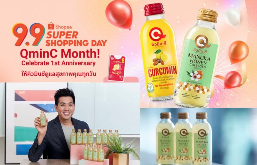 “เครื่องดื่มขมิ้นชันสกัดเข้มข้นคิวมินซี” จัดโปรพิเศษ ‘QminC Month! Celebrate 1st Anniversary’ บน Shopee ฉลองความสำเร็จขวบปีแรก 