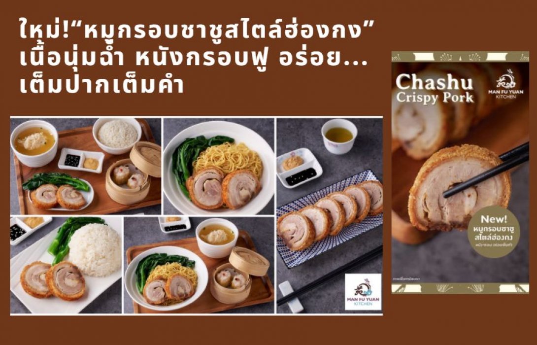 ใหม่ !!! “หมูกรอบชาชูสไตล์ฮ่องกง” เนื้อนุ่มฉ่ำ หนังกรอบฟู อร่อย...เต็มปากเต็มคำ