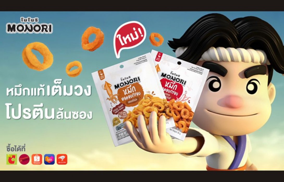 “โมโนริ” เปิดตัวผลิตภัณฑ์หมึกทอดอบกรอบรูปแบบใหม่ 2 รสชาติ