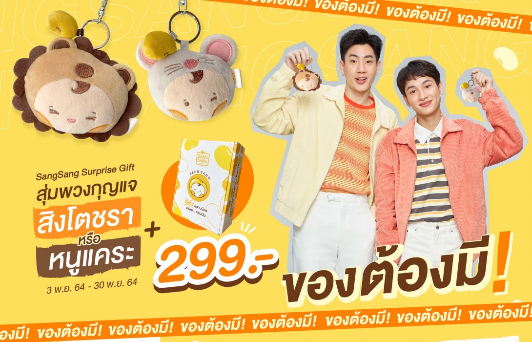 “ซังซัง” เอาใจสายคิวท์ด้วย Special Gift Set สุดพิเศษ รับพวงกุญแจสิงโตชรา & หนูแคระฟรี 