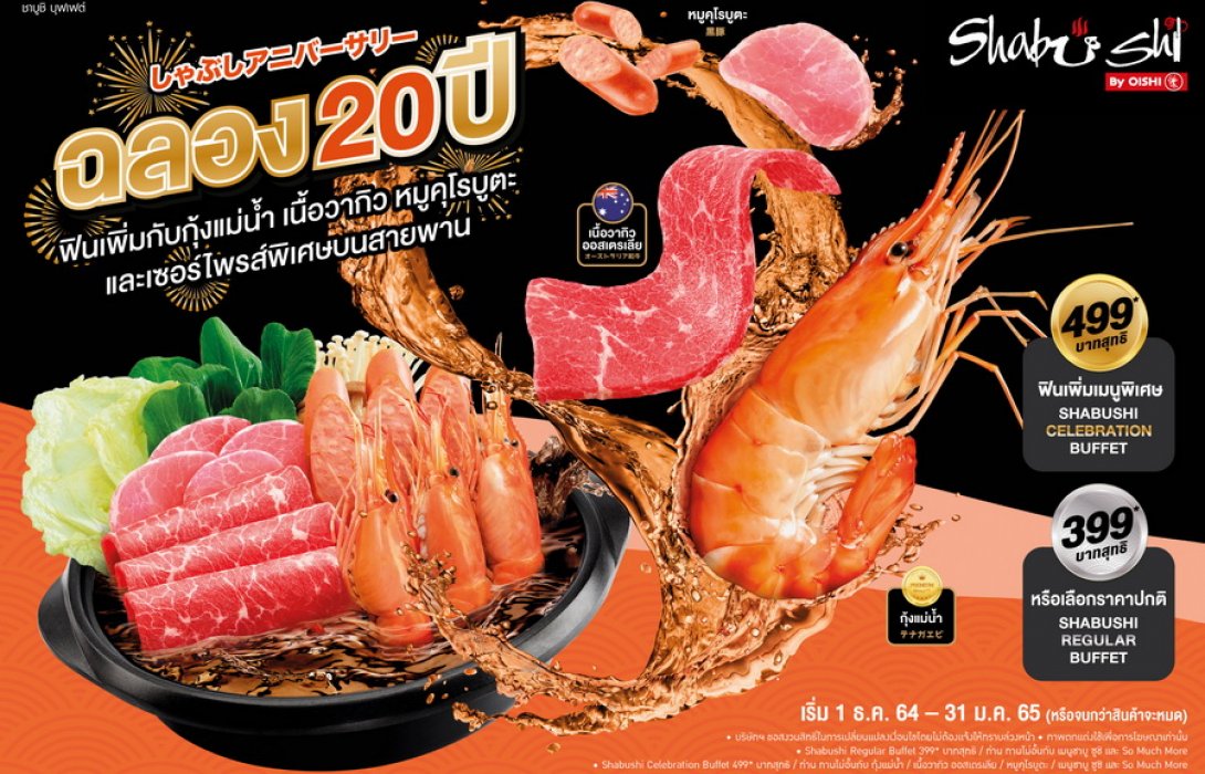 “ชาบูชิ” จัดพิเศษสำหรับบุฟเฟต์ระดับ “SHABUSHI CELEBRATION BUFFET” 499* จัดเต็มวัตถุดิบพรีเมียม เพิ่มระดับความฟิน เอาใจคอชาบู – ชาบู ฉลองใหญ่ส่งท้ายปี