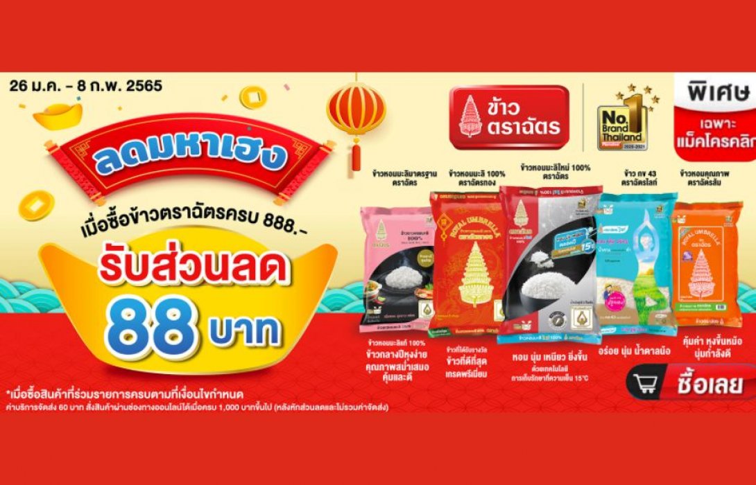 “ข้าวตราฉัตร” จัดโปรโมชั่นพิเศษ “ลดมหาเฮง” ชวนช้อปต้อนรับเทศกาลตรุษจีน