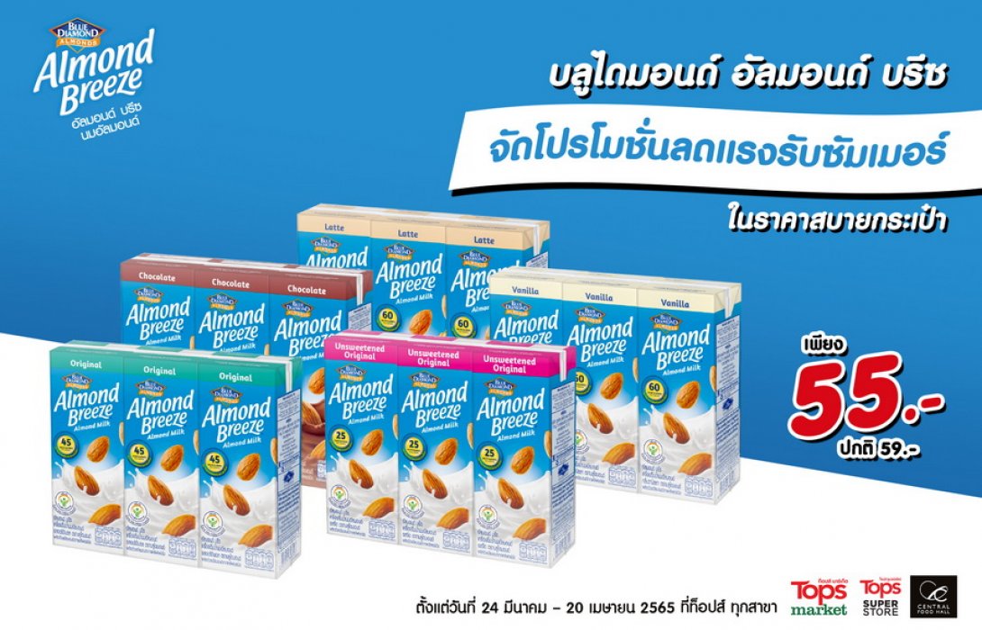 “บลูไดมอนด์ อัลมอนด์ บรีซ” จัดโปรโมชั่นลดแรงรับซัมเมอร์เพียง 55 บาท