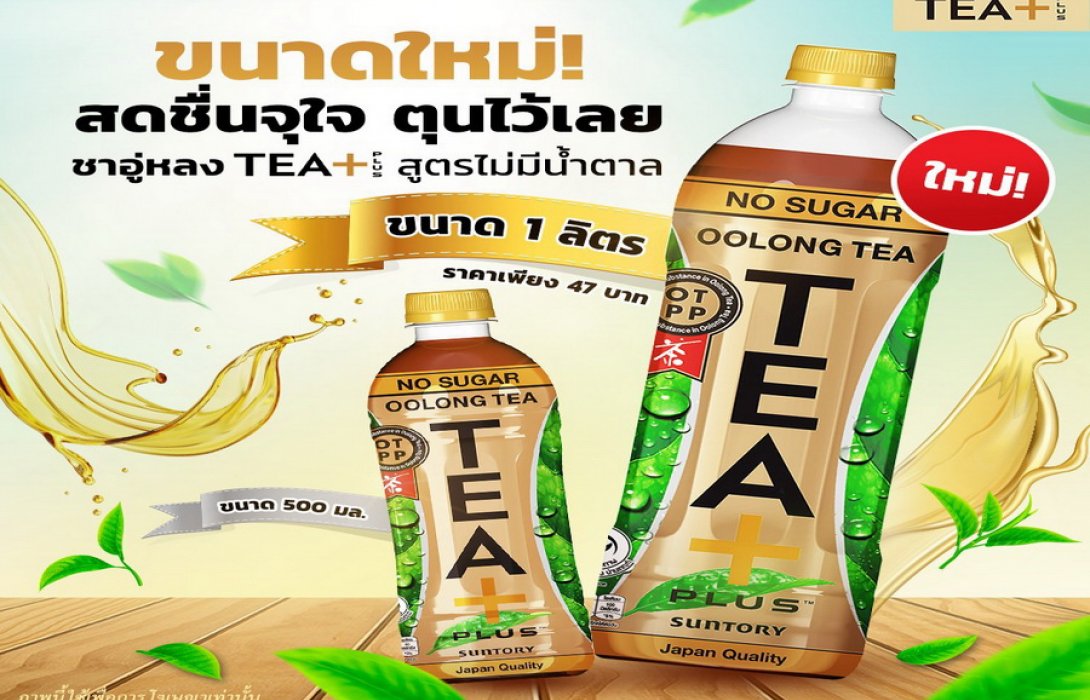 ขนาดใหม่ 1 ลิตร ชาอู่หลง TEA+ สูตรไม่มีน้ำตาล 