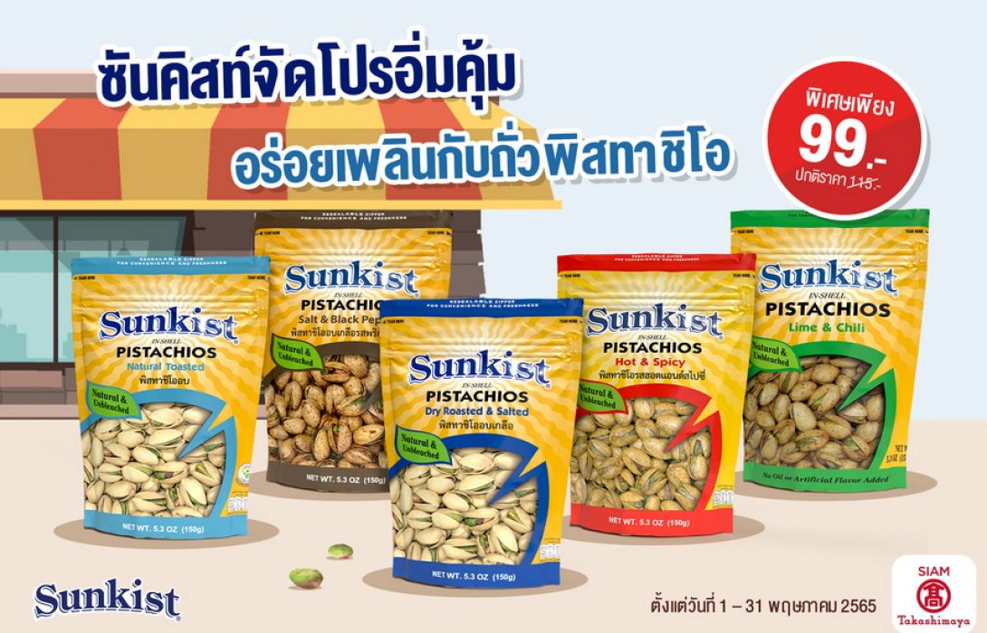 “ซันคิสท์” จัดโปรโมชั่นอิ่มคุ้ม อร่อยเพลินไปกับถั่วพิสทาชิโอ 99 บาท