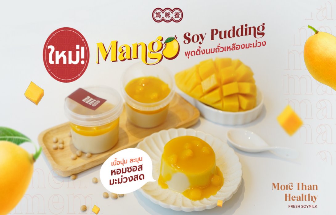 “มามีมี่” น้ำนมถั่วเหลืองคั้นสด เปิดตัวเมนูใหม่ “Mango Soy Pudding พุดดิ้งนมถั่วเหลืองมะม่วง”