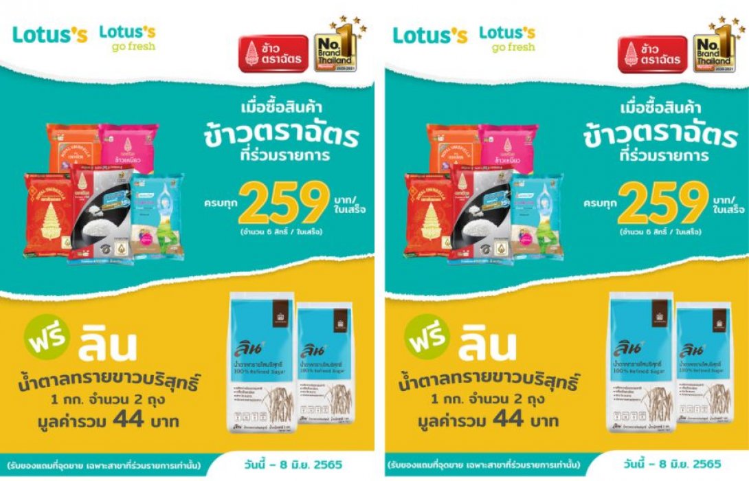 โปรฯ ดีที่ถูกใจ… “ข้าวตราฉัตร” ชวนช้อปครบ 259 บาท รับฟรี! น้ำตาลทรายขาวบริสุทธิ์ 2 ถุง ที่ Lotus’s และ Lotus’s Go Fresh