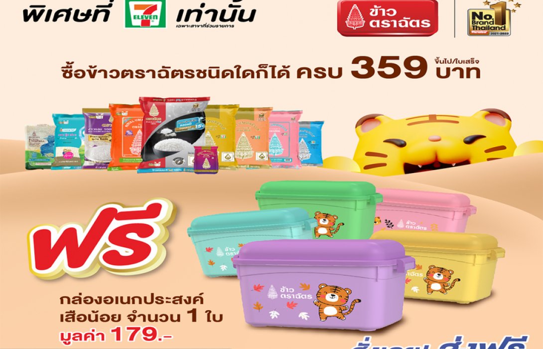 ช้อป “ข้าวตราฉัตร” ครบ 359 บาท รับฟรี! กล่องอเนกประสงค์ เสือน้อย 5 สี สุดคิ้วท์ ให้สะสมที่ 7 Eleven Delivery