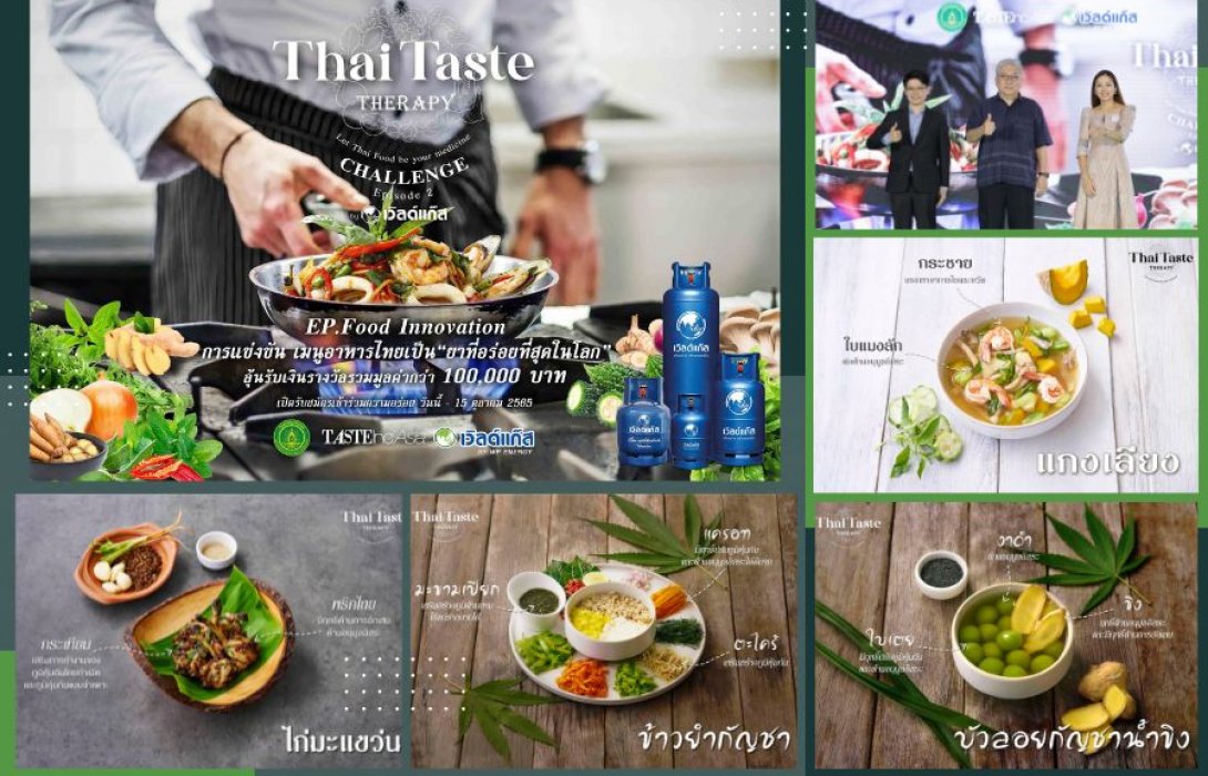 “Thai Taste Therapy Challenge by Worldgas” ครั้งที่ 2 ตอกย้ำแนวคิดอาหารไทยเป็น “ยาที่อร่อยที่สุดในโลก”