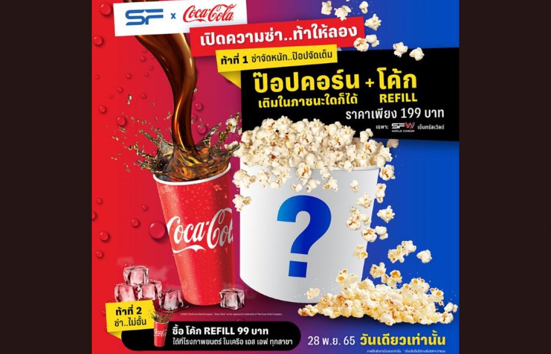 “เอส เอฟ” ร่วมกับ โค้ก เปิดความซ่า ท้าให้ลอง! ซื้อป๊อปคอร์นใส่ภาชนะใดก็ได้ พร้อมโค้กเติมไม่อั้นตลอดวัน 28 พฤศจิกายนนี้ วันเดียวเท่านั้น!!!