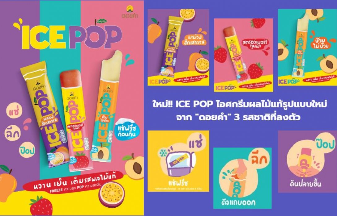 ต้องลอง!! ICE POP ไอศกรีมผลไม้แท้รูปแบบใหม่จาก 