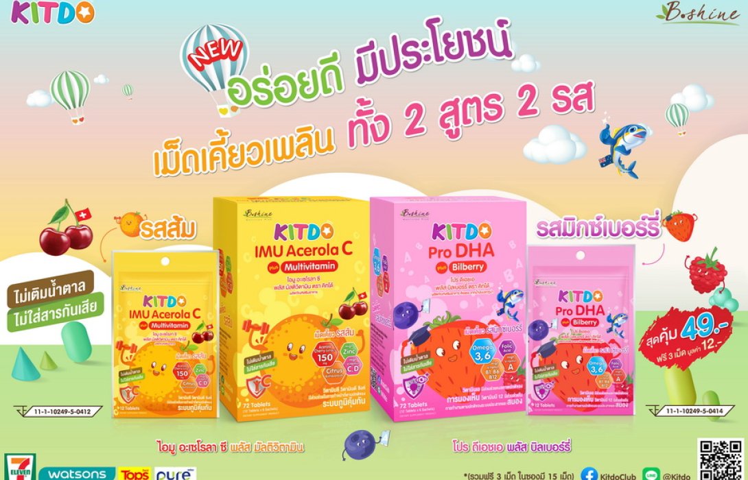 แบรนด์น้องใหม่ “คิทโด้” วิตามินเม็ดเคี้ยว อร่อยดี มีประโยชน์มี 2 สูตร 2 รสชาติ 