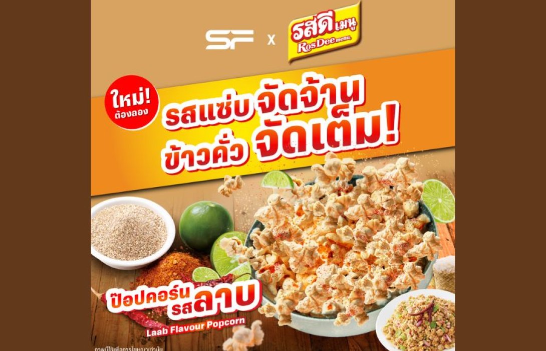 ชวนแซ่บแบบอีสานแท้ๆ กับ “ป๊อปคอร์นรสลาบ” ส่งตรงถึงโรงหนังเอส เอฟ เท่านั้น!