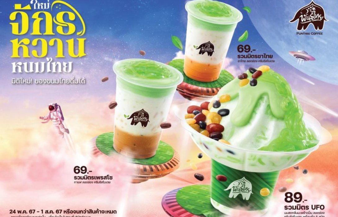 มิติใหม่! ของขนมไทยดื่มได้ “จักรหวานหนมไทย” Creative Thai Taste จาก “พันธุ์ไทย”