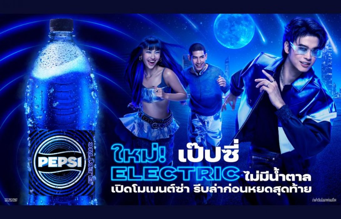 ใหม่! เป๊ปซี่® ชวนซ่า กับ “เป๊ปซี่ อิเล็กทริก ไม่มีน้ำตาล กลิ่นซิตรัส” เติมเต็มทุกโมเมนต์ด้วยสีฟ้าแบบตะโกน 