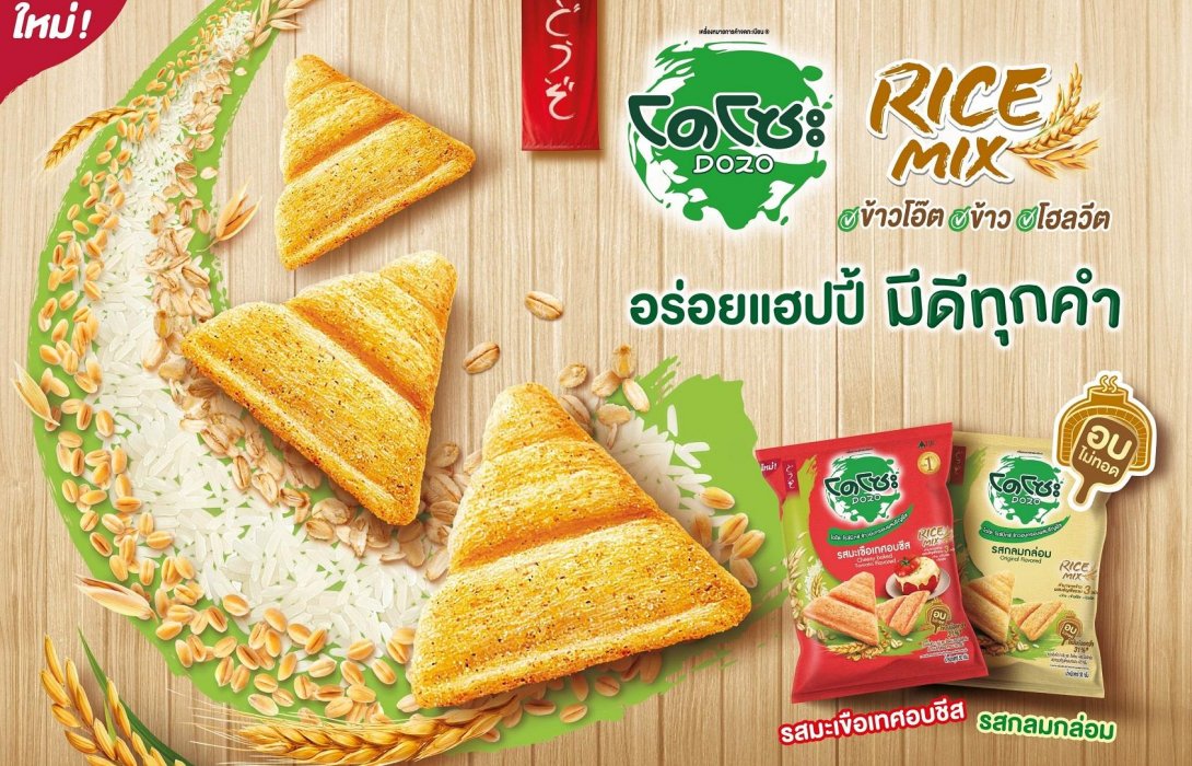 บีเจซี ส่ง โดโซะ ไรซ์มิกซ์ 2 รสชาติใหม่ รสกลมกล่อม และมะเขือเทศอบชีส  เขย่าตลาดขนมขบเคี้ยว ชูจุดเด่น อร่อยแฮปปี้ มีดีทุกคำ