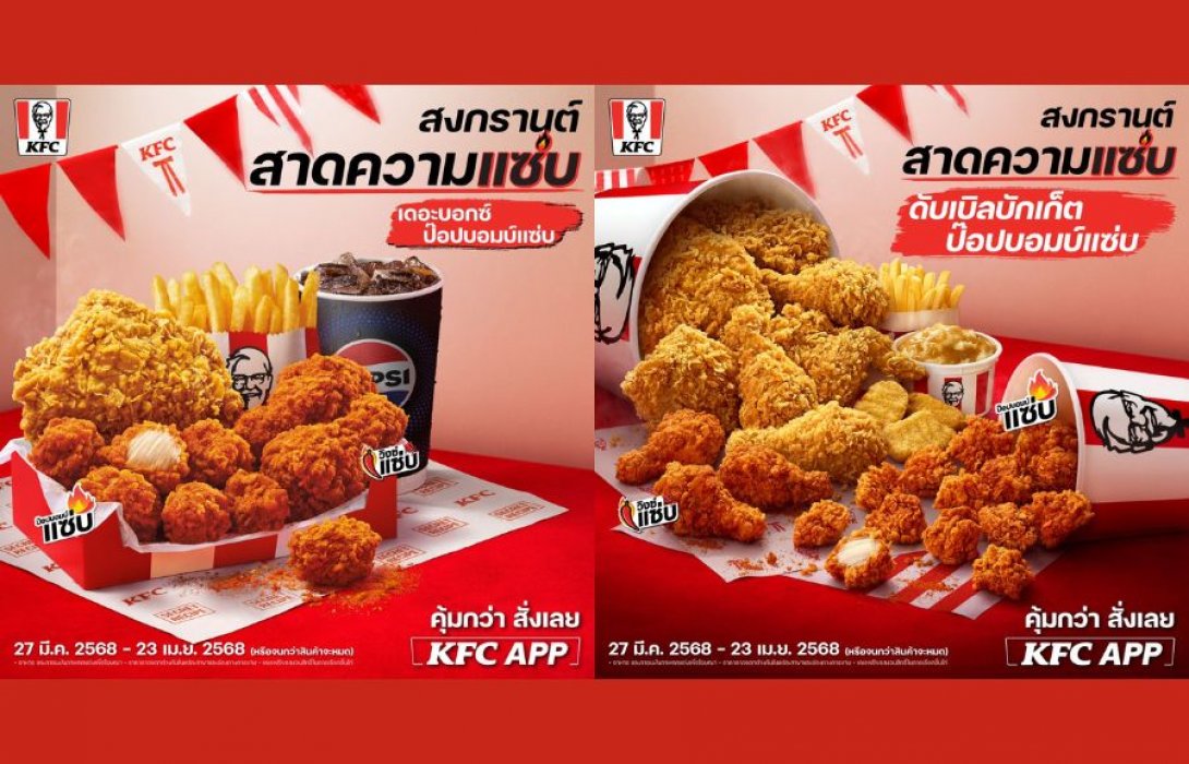 สงกรานต์นี้ KFC สาดความแซ่บ! “ป๊อปบอมบ์แซ่บ” ที่ทุกคนรอคอยกลับมาแล้ว! 