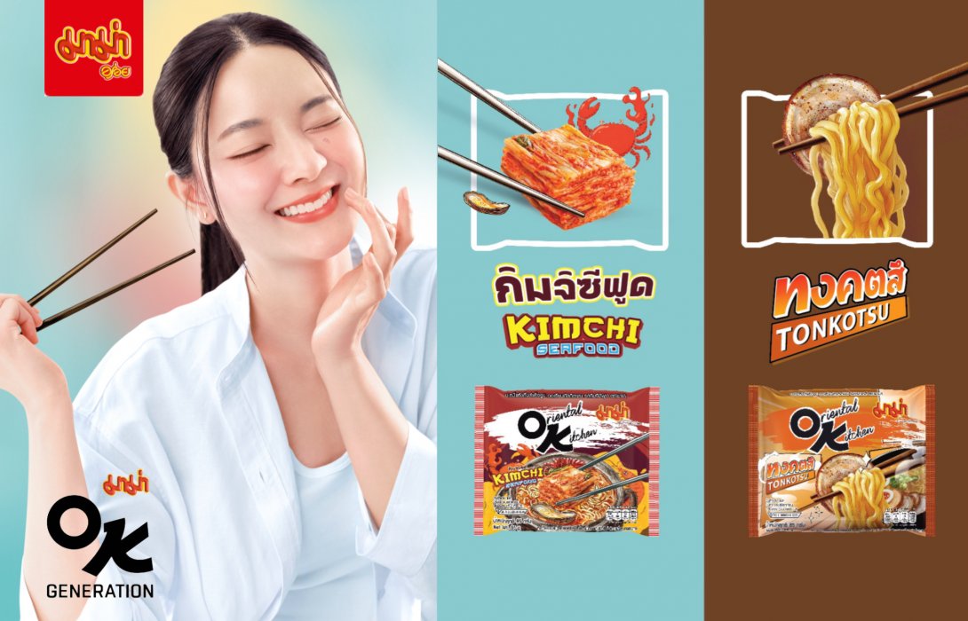 “MAMA OK” แบบซองใน 2 รสชาติใหม่ “ทงคตสึ” และ “กิมจิซีฟูด” อร่อยพรีเมียมเหมือนอยู่ในร้านดัง 