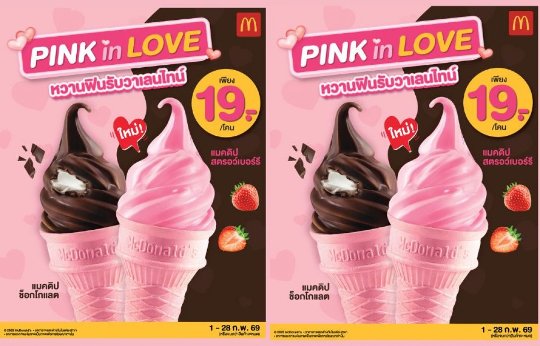ใหม่! แมคโดนัลด์ ชวนหวานฟินรับวาเลนไทน์ ‘แมคดิปสตรอว์เบอร์รี’ เสิร์ฟพร้อม ‘โคนชมพู’ สุดคิ้วท์