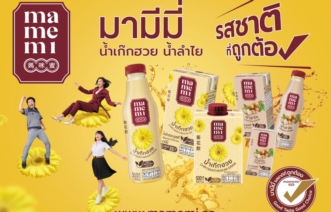 เติมความสดชื่นด้วย “มามีมี่” น้ำสมุนไพรแท้ รสชาติที่ถูกต้อง