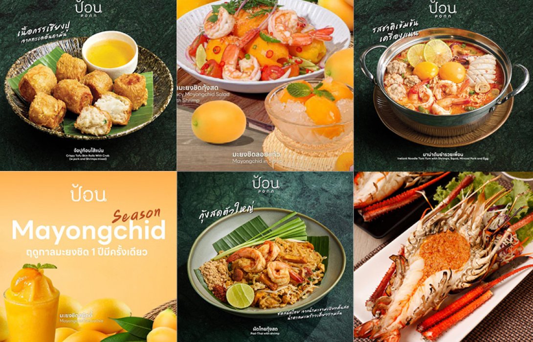 เช็กอินความอร่อยไทยแท้ใจกลางเมือง!! 7 เมนูฮิต ร้าน “ป้อน” สาขาเอ็ม บี เค เซ็นเตอร์  ฟีลเหมือนกินข้าวรสมือแม่ เสิร์ฟความสุขทุกคำ คัดสรรวัตถุดิบจากชุมชนสู่จานโปรดของทุกคน  พร้อมยกขบวนเมนู “มะยงชิด” สุดฟินต้อนรับซัมเมอร์