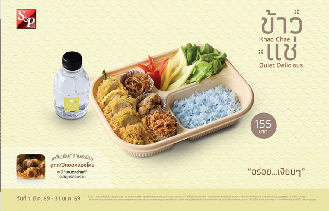 เอส แอนด์ พี พัฒนาเมนู 