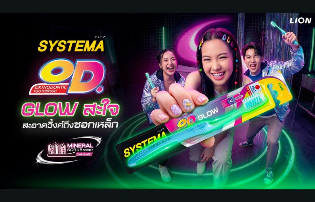 SYSTEMA เปิดตัว “SYSTEMA OD. GLOW” ครั้งแรกกับด้ามจับเรืองแสงชูนวัตกรรม Mineral Scrub Bristle ขนแปรงผสานแคลเซียมคาร์บอเนต ช่วยเพิ่มประสิทธิภาพการขัดฟันได้ดียิ่งขึ้น