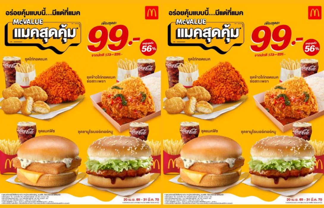 แมคโดนัลด์ ตอกย้ำกลยุทธ์ความคุ้มค่า ‘Value for Money’  ยืนยันราคาเดิม ‘แมคสุดคุ้ม’ 99 บาท!  ให้คนไทยอิ่มคุ้ม อร่อยง่าย   