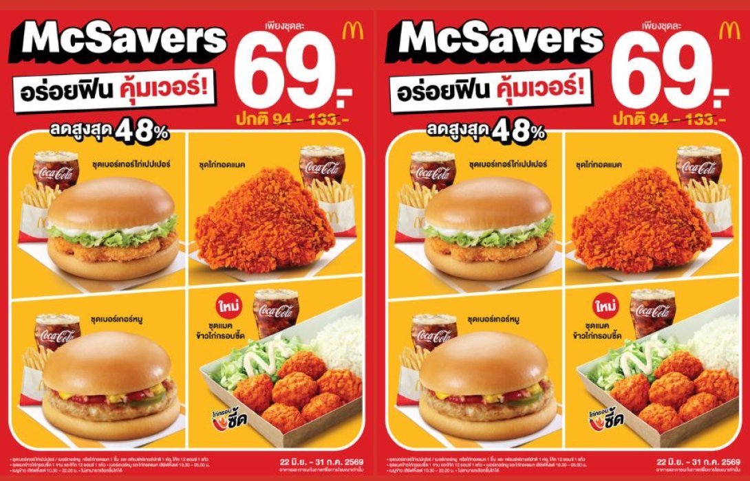 แมคโดนัลด์ จัดให้! อร่อยคุ้ม ฟินเวอร์ เพื่อคนไทย กับ ‘McSavers’ เริ่มต้น 69 บาท
