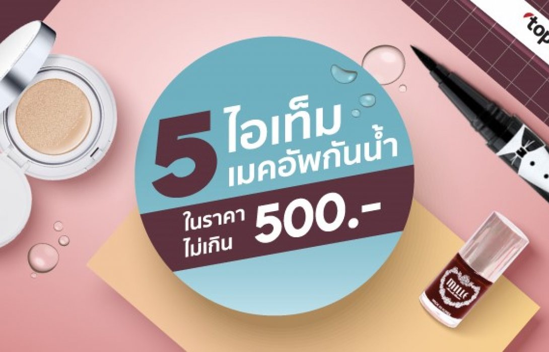 5 ไอเท็มเมคอัพกันน้ำในราคาไม่เกิน 500 บาท