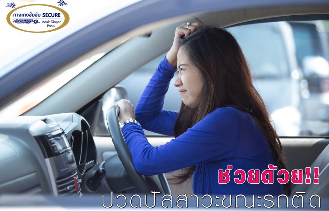 ปวดปัสสาวะขณะรถติด ... มีตัวช่วยแล้ว !