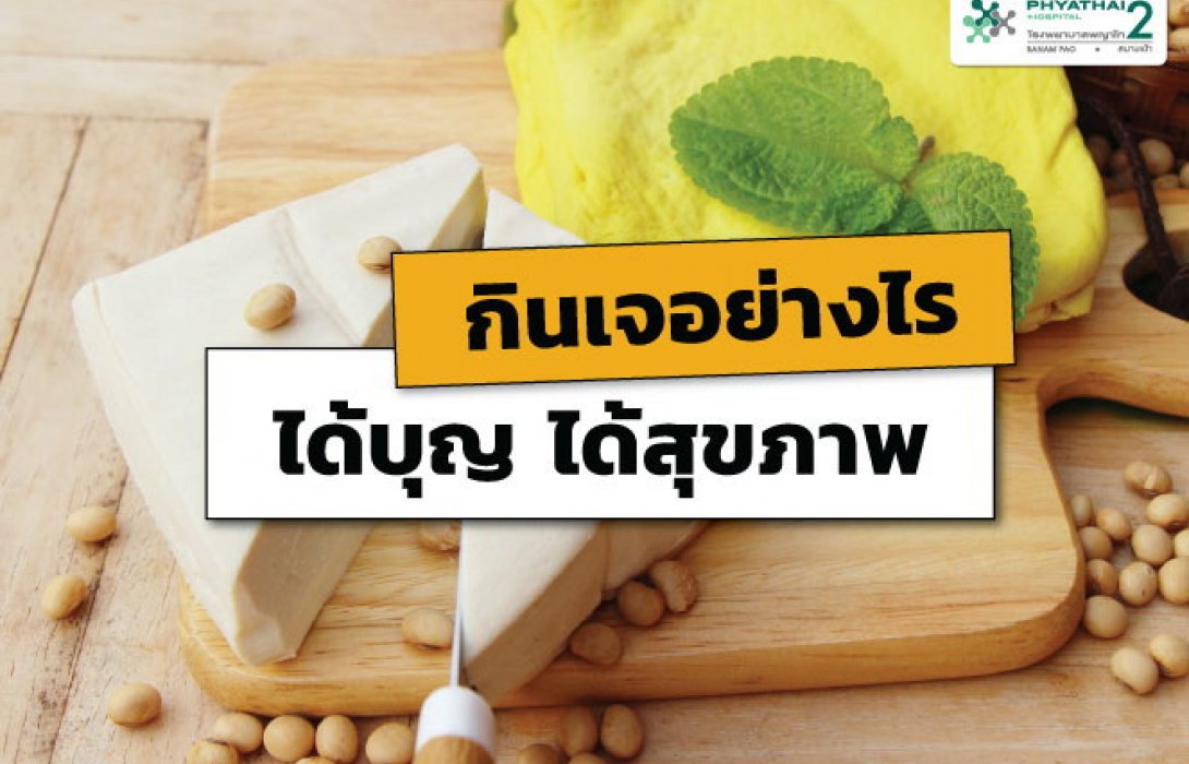 “ผู้สูงวัย” สบายใจ กินเจอย่างไร...ให้สุขภาพดี