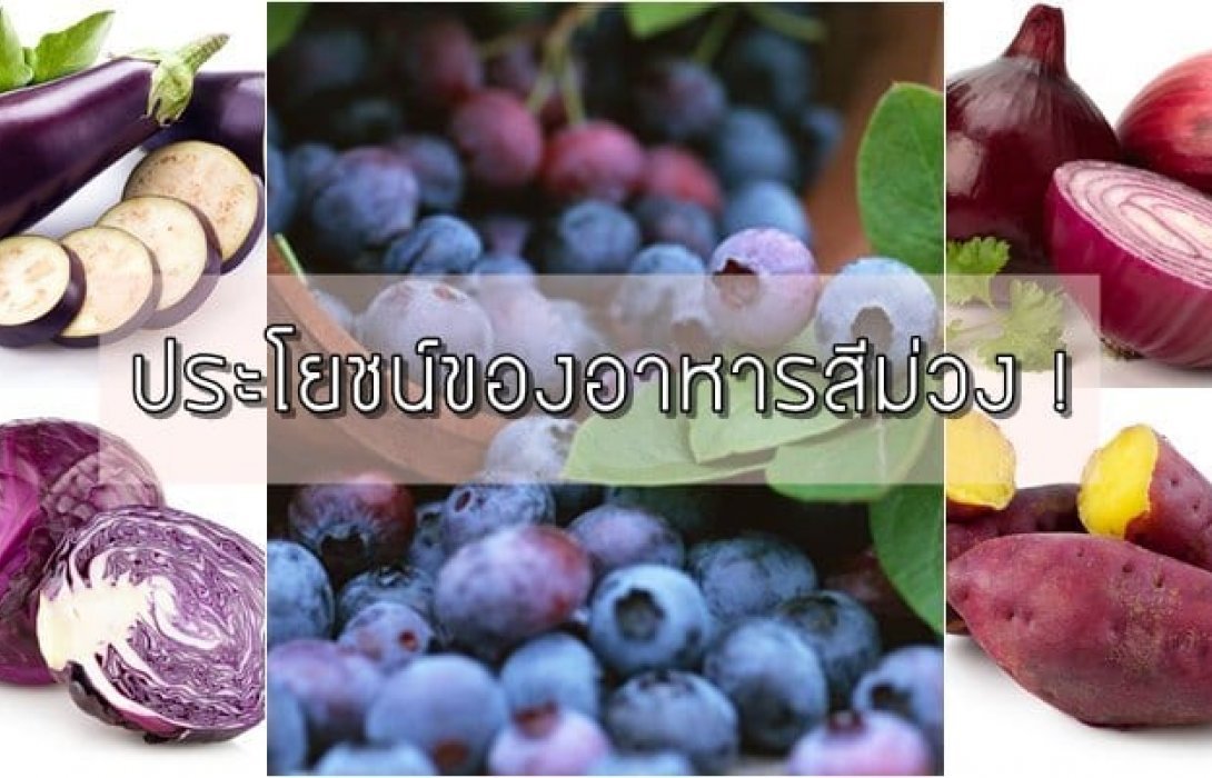 มหัศจรรย์เทรนด์อาหารสีม่วง … ทานแล้ว สวย สุขภาพดี