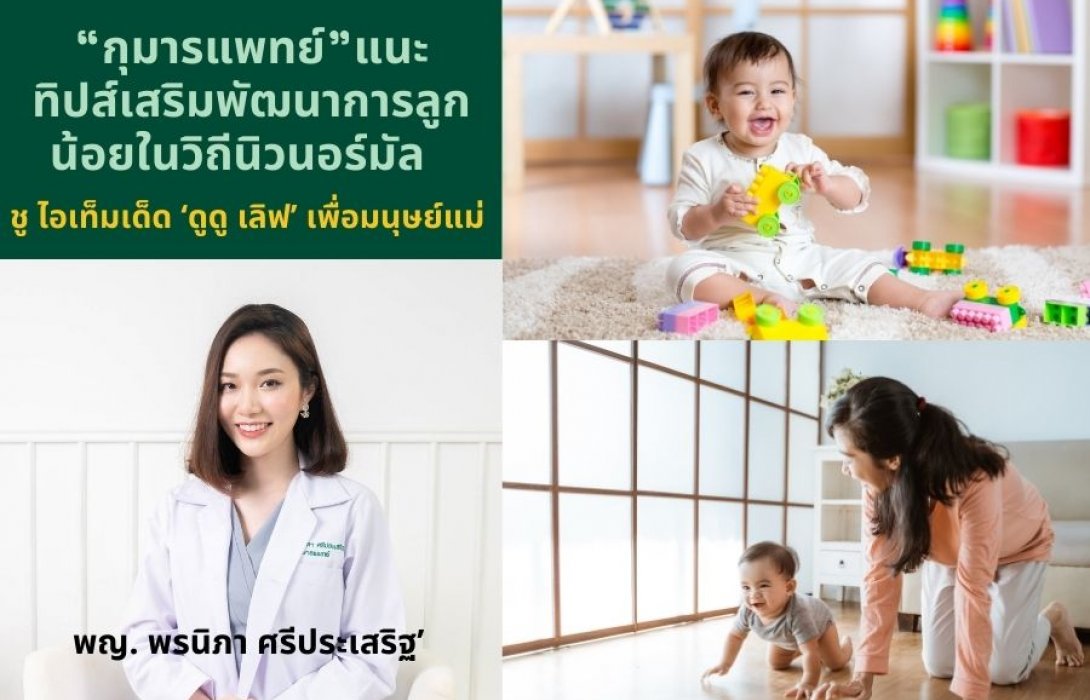 “กุมารแพทย์” แนะ ทิปส์เสริมพัฒนาการลูกน้อยในวิถีนิวนอร์มัล ชู ไอเท็มเด็ด ‘ดูดู เลิฟ’ เพื่อมนุษย์แม่ 