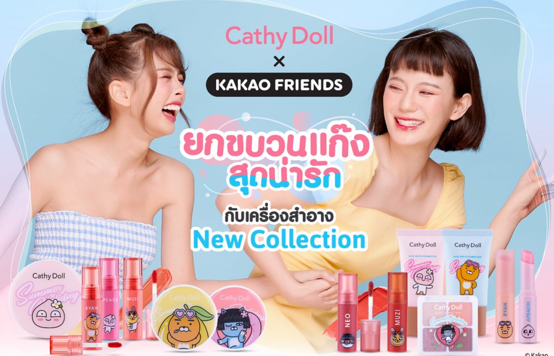 มัน ต๊าช มาก!! “เคที่ดอลล์” ปล่อยคอลเลคชั่นคาแรคเตอร์เกาหลีสุดน่ารัก Cathy Doll X KAKAO FRIENDS