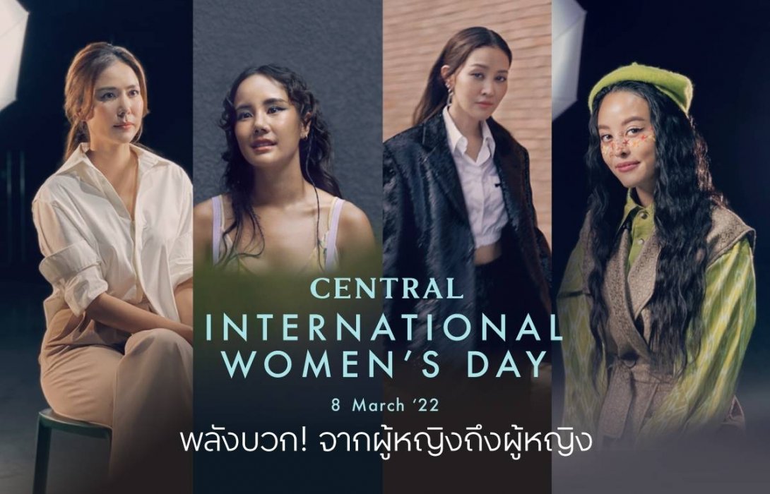 ส่งต่อแรงบันดาลใจจากเรื่องราวของ 4 สาวต้นแบบ ผ่านแคมเปญ “Central International Women’s Day 2022” ต้อนรับวันสตรีสากล