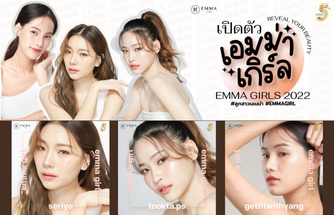 “Emma Clinic” เปิดตัว 3 สาวสวย  “Emma Girl 2022” เป็น The Iconic Of Inspiration by Emma Clinic สะท้อนความสวยที่สุดในแบบที่เป็นคุณ