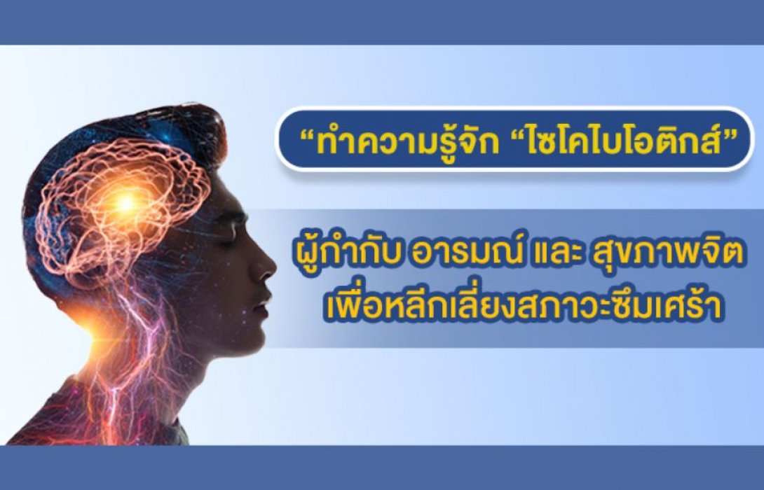 ทำความรู้จัก “ไซโคไบโอติกส์” (Psychobiotics) ผู้กำกับ อารมณ์ และ สุขภาพจิต เพื่อหลีกเลี่ยงสภาวะซึมเศร้า